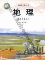 中图版高二地理选择性必修2 区域发展
